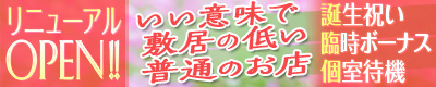 リニューアルOPEN!!「いい意味で敷居の低い普通のお店」-誕生祝い/臨時ボーナス/個室待機