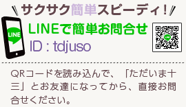 サクサク簡単スピーディー！LINEで簡単お問合せ[ID]:tdjuso[QRコードを読み込んで、「ただいま十三」とお友達になってから、直接お問合せください。]